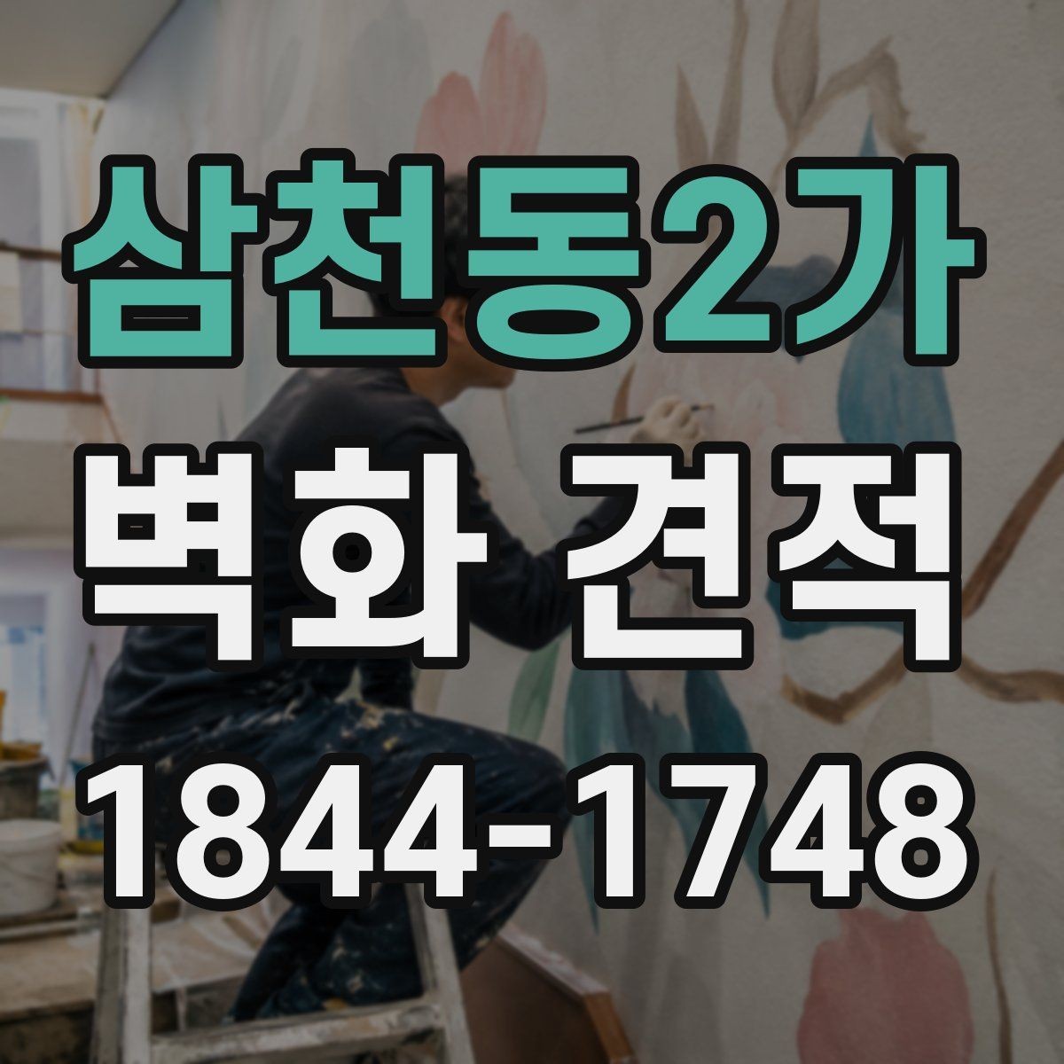 삼천동2가 벽화 견적 사진과 실제 결과물의 색감 차이 이해하기