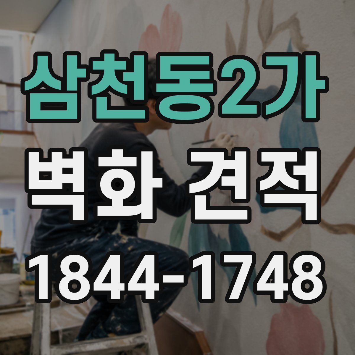 삼천동2가 벽화 견적