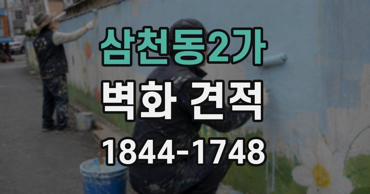 삼천동2가 벽화 견적