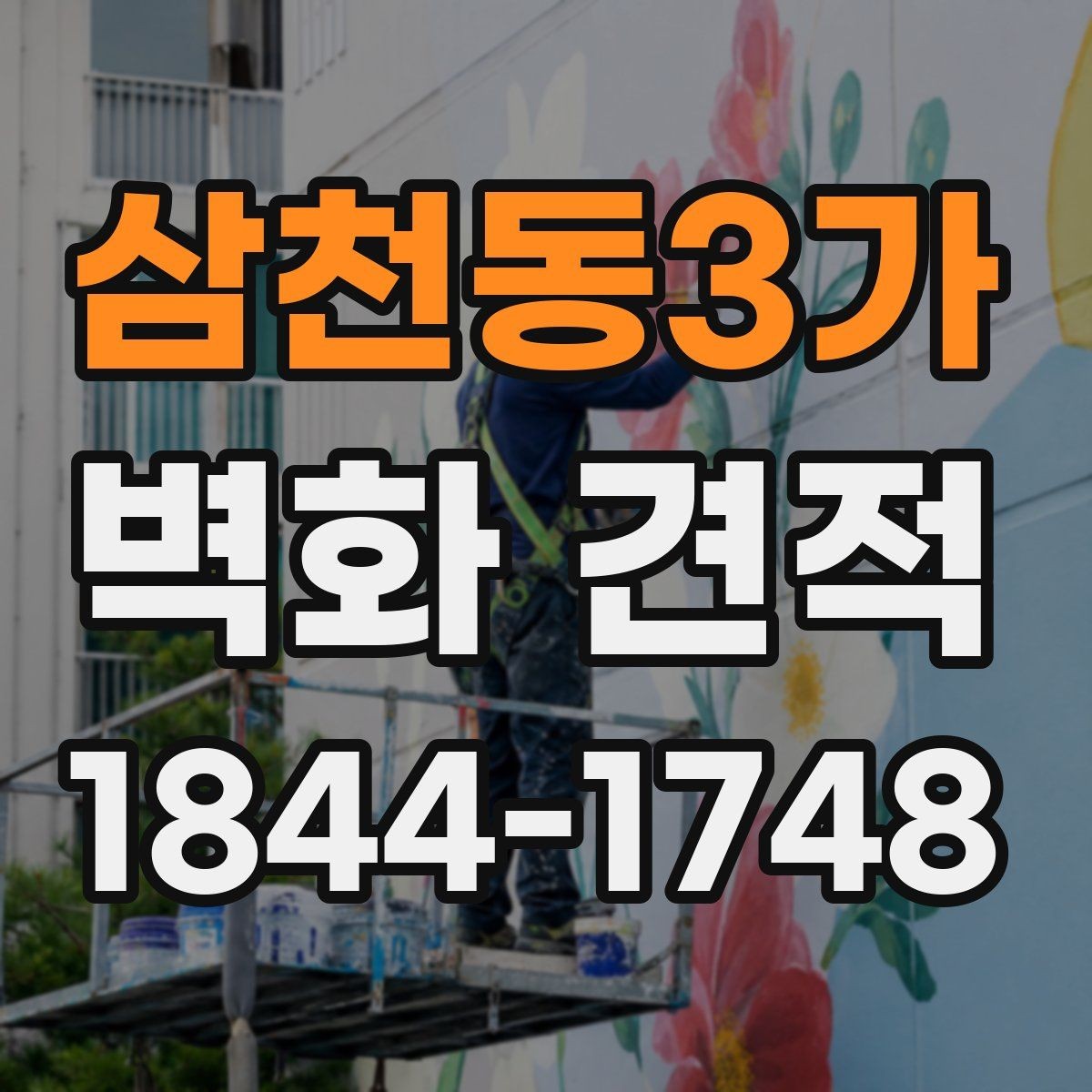 삼천동3가 벽화 견적 공공 공간에 어울리는 마감 선택 기준