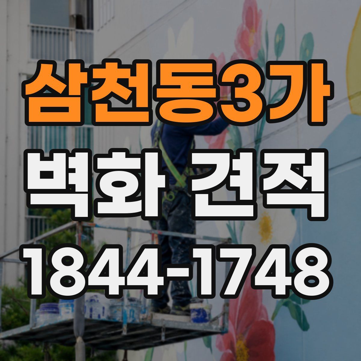 삼천동3가 벽화 견적