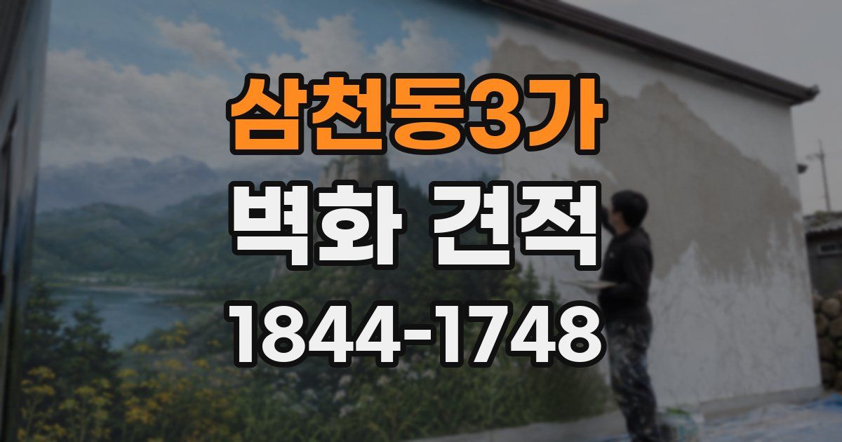 삼천동3가 벽화 견적