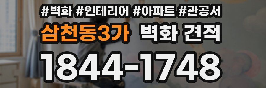 삼천동3가 벽화 견적