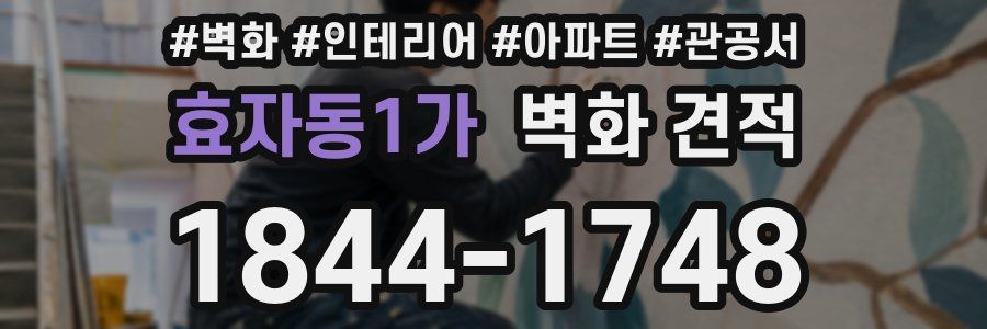 효자동1가 벽화 견적