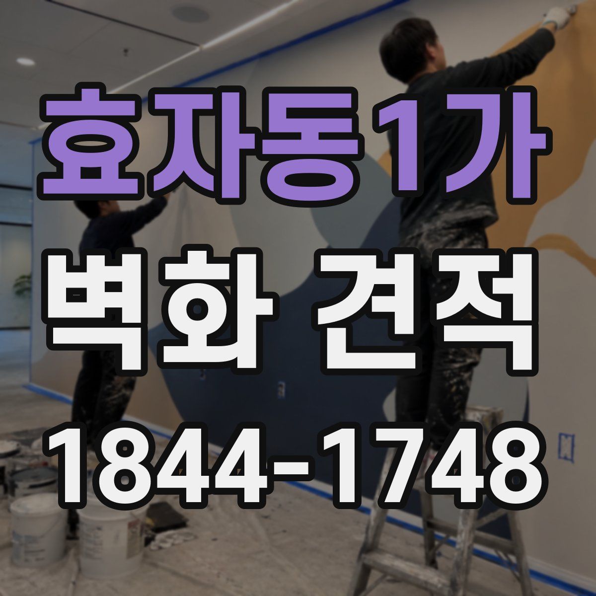 효자동1가 벽화 견적
