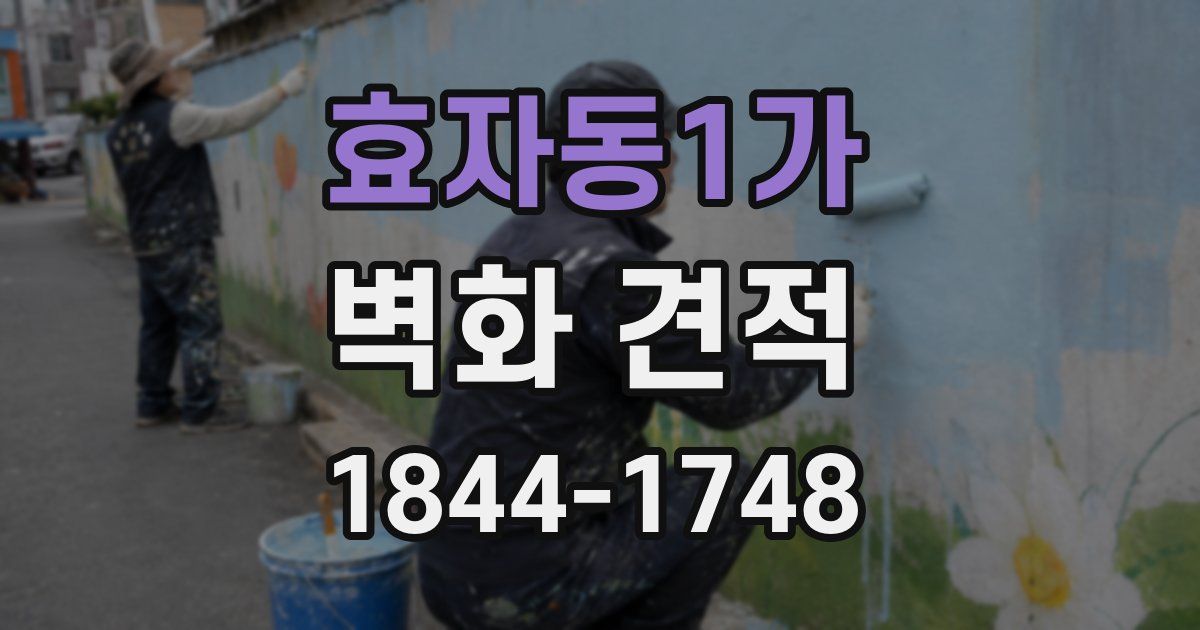 효자동1가 벽화 견적