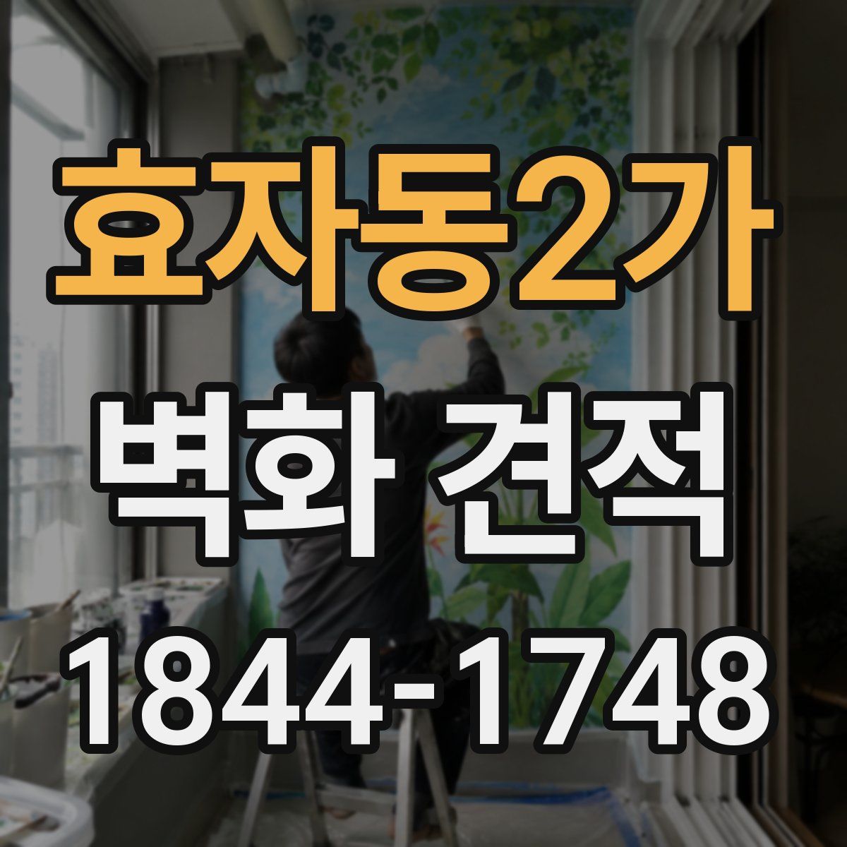 효자동2가 벽화 견적