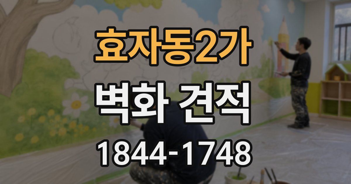 효자동2가 벽화 견적