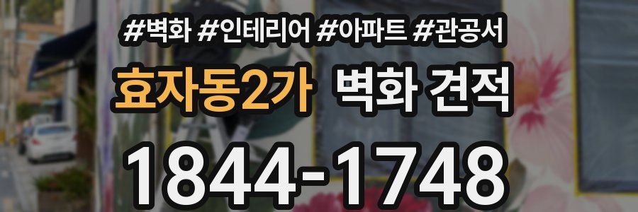 효자동2가 벽화 견적