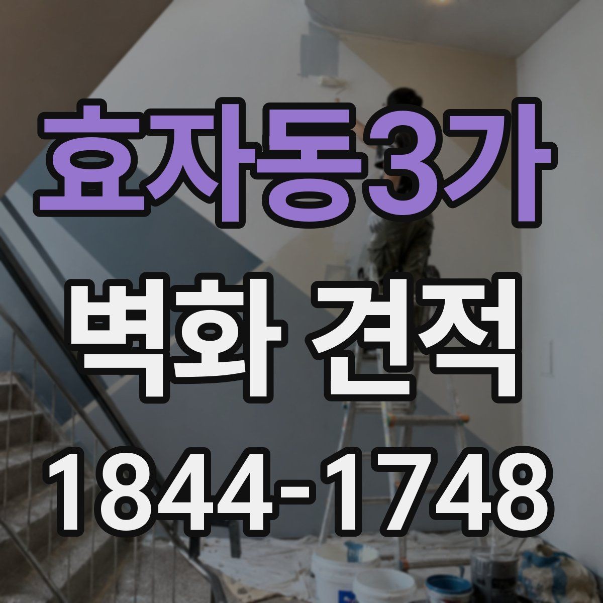 효자동3가 벽화 견적 포트폴리오 비교로 업체 스타일 파악하기