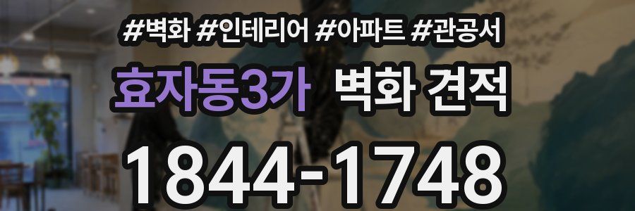 효자동3가 벽화 견적
