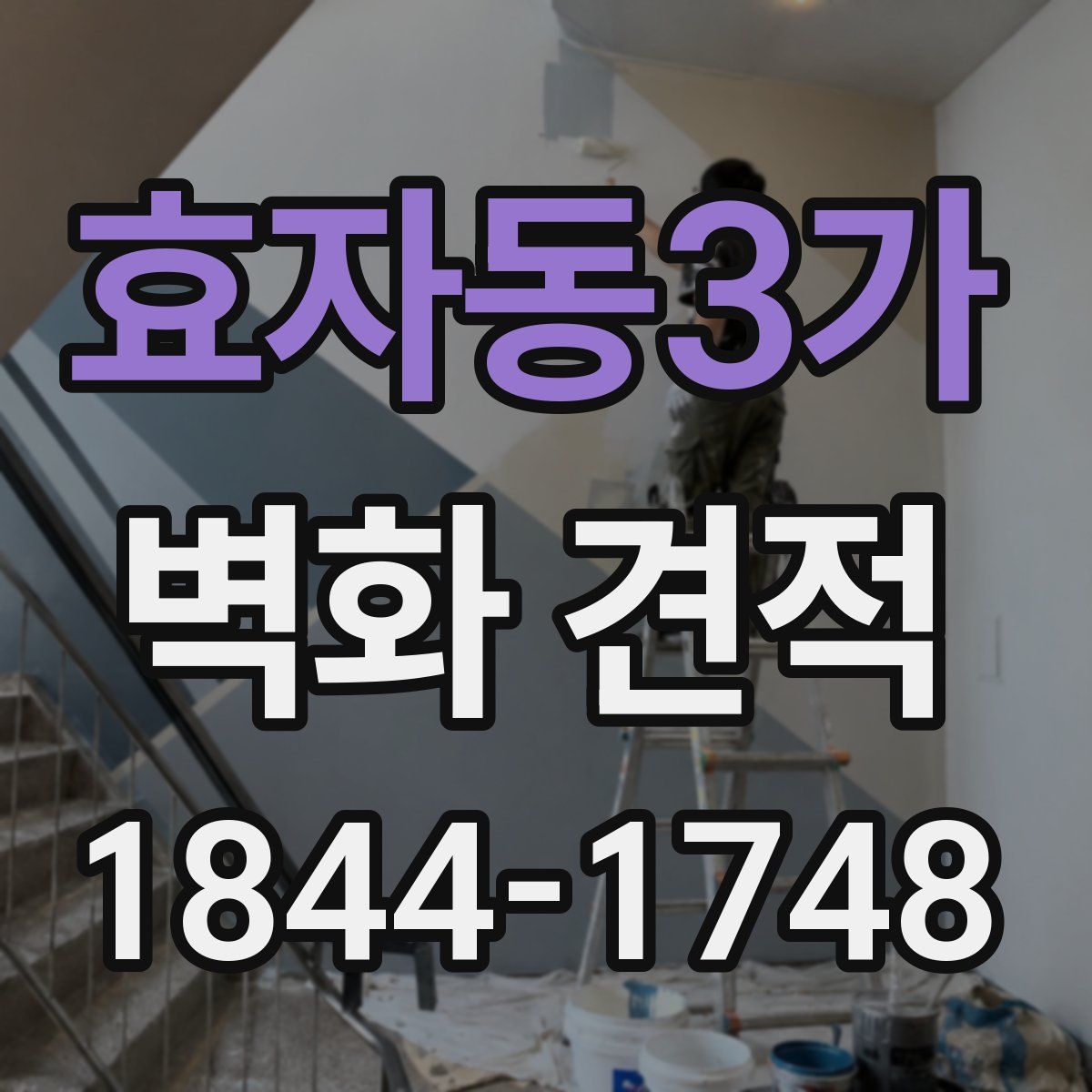 효자동3가 벽화 견적