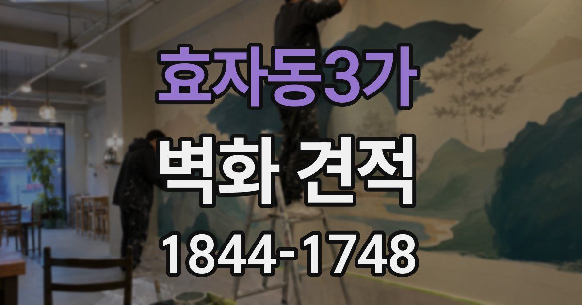 효자동3가 벽화 견적