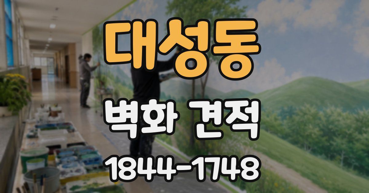 대성동 벽화 견적