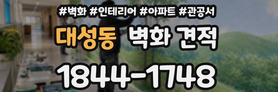 대성동 벽화 견적