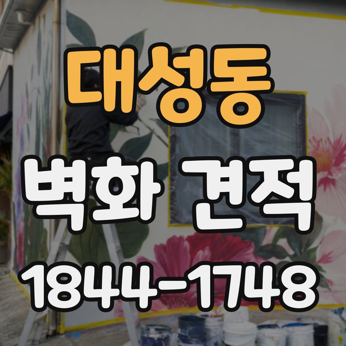 대성동 벽화 견적
