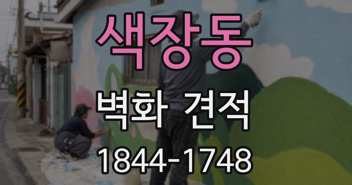 색장동 벽화 견적
