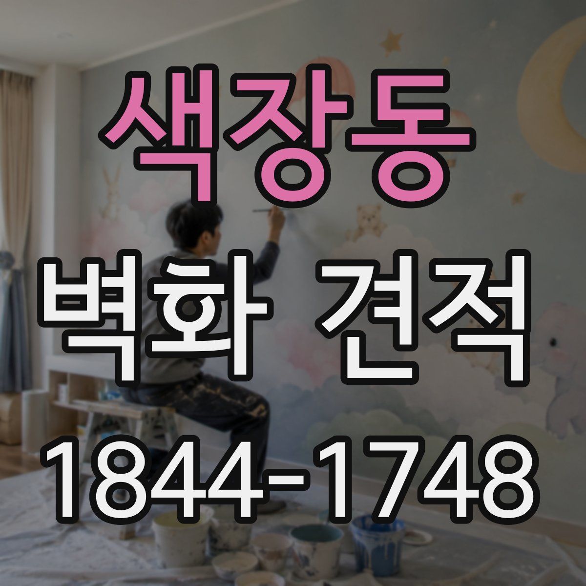 색장동 벽화 견적