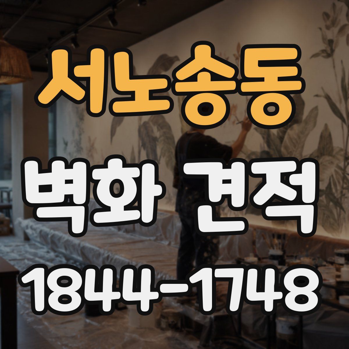 서노송동 벽화 견적