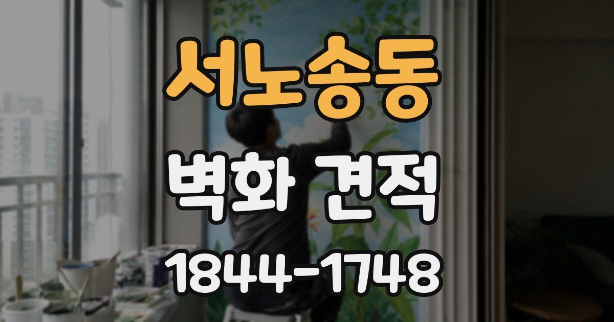 서노송동 벽화 견적