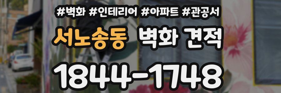 서노송동 벽화 견적