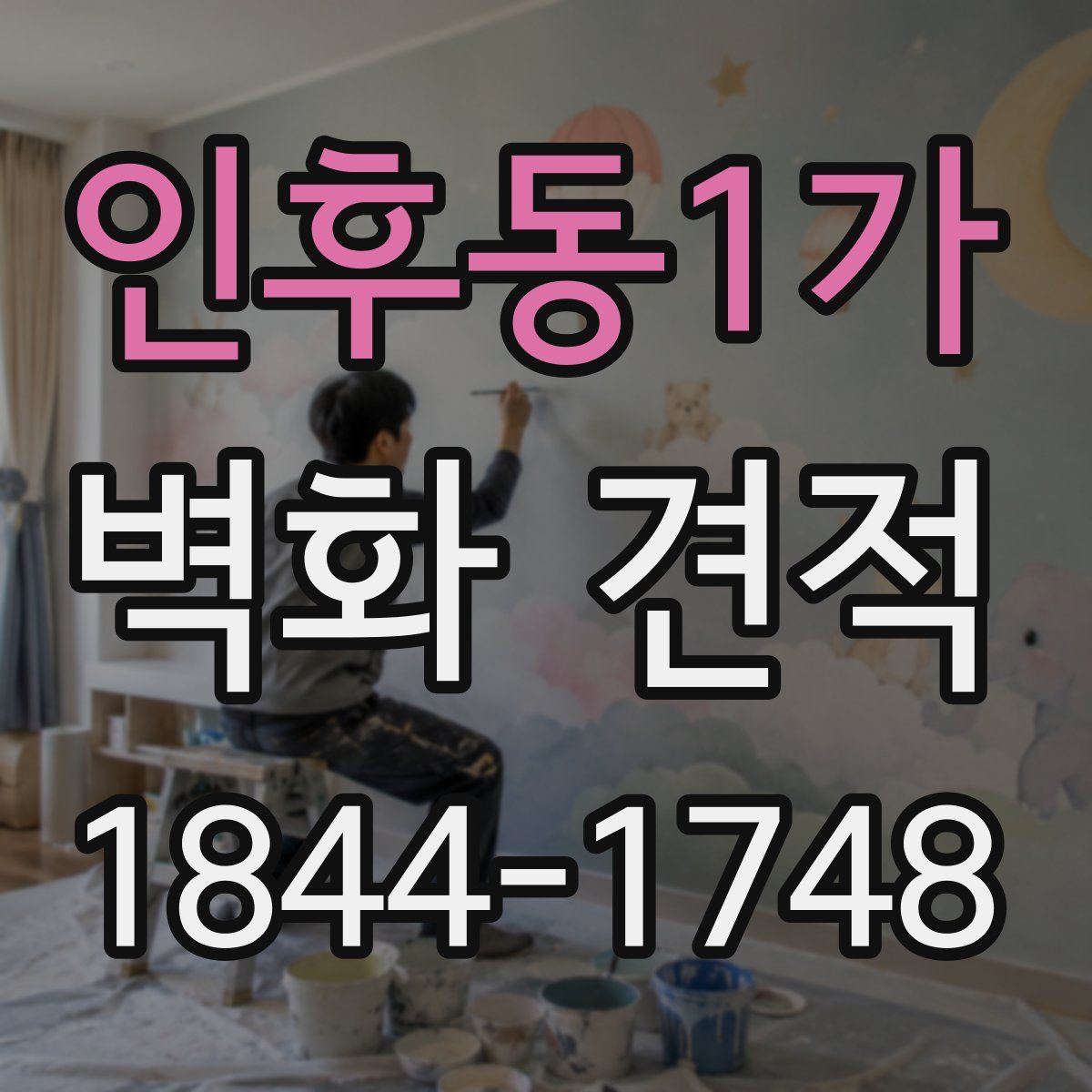 인후동1가 벽화 견적