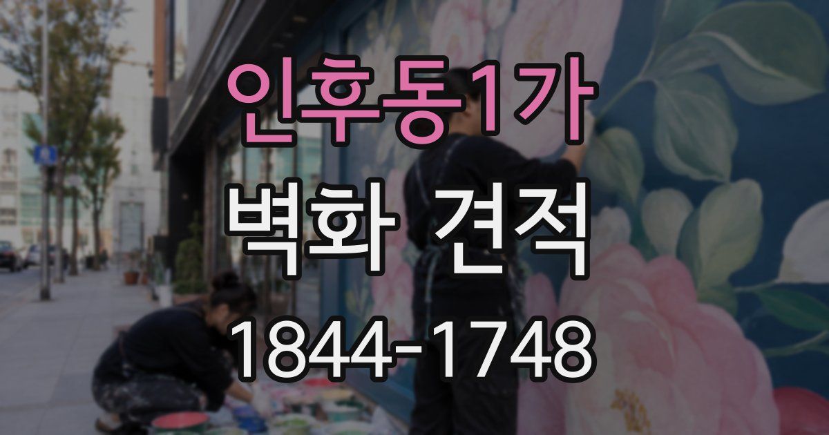 인후동1가 벽화 견적