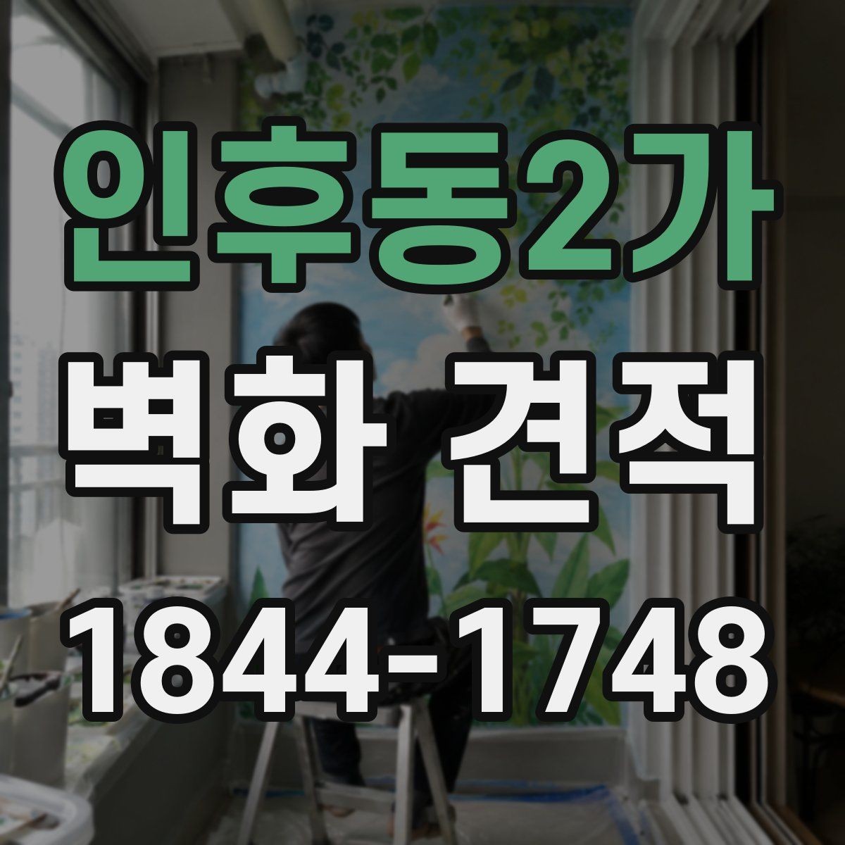 인후동2가 벽화 견적 실내 복도와 강당에 적용하는 작업 흐름
