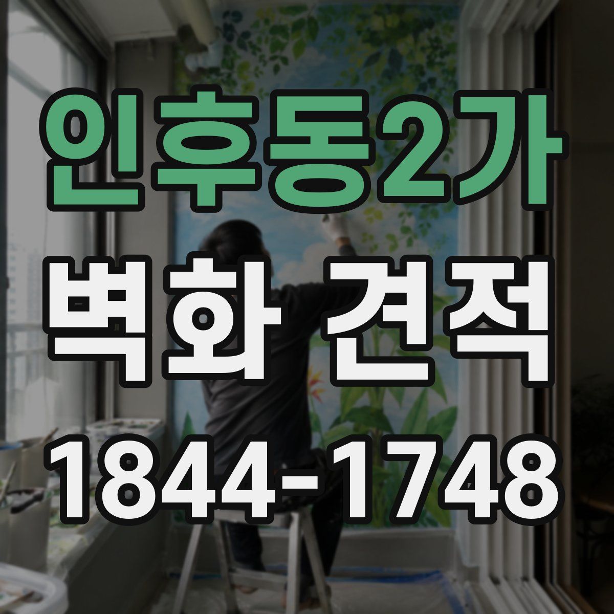 인후동2가 벽화 견적
