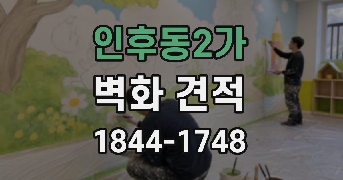 인후동2가 벽화 견적