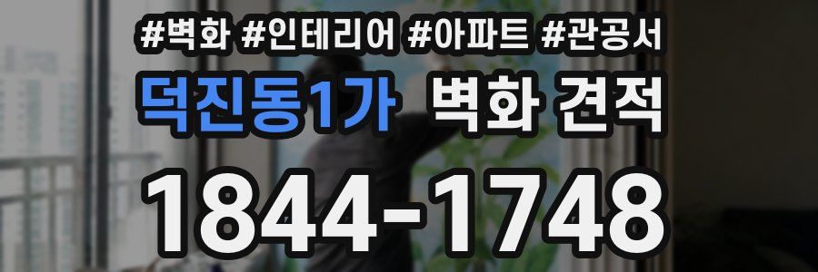 덕진동1가 벽화 견적