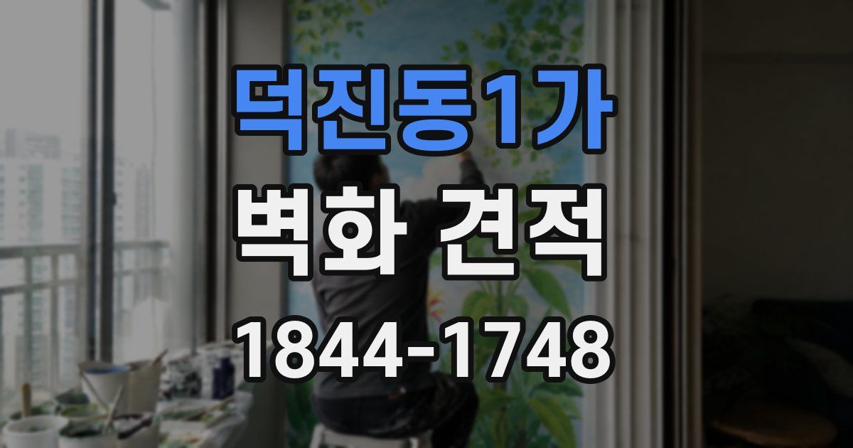 덕진동1가 벽화 견적