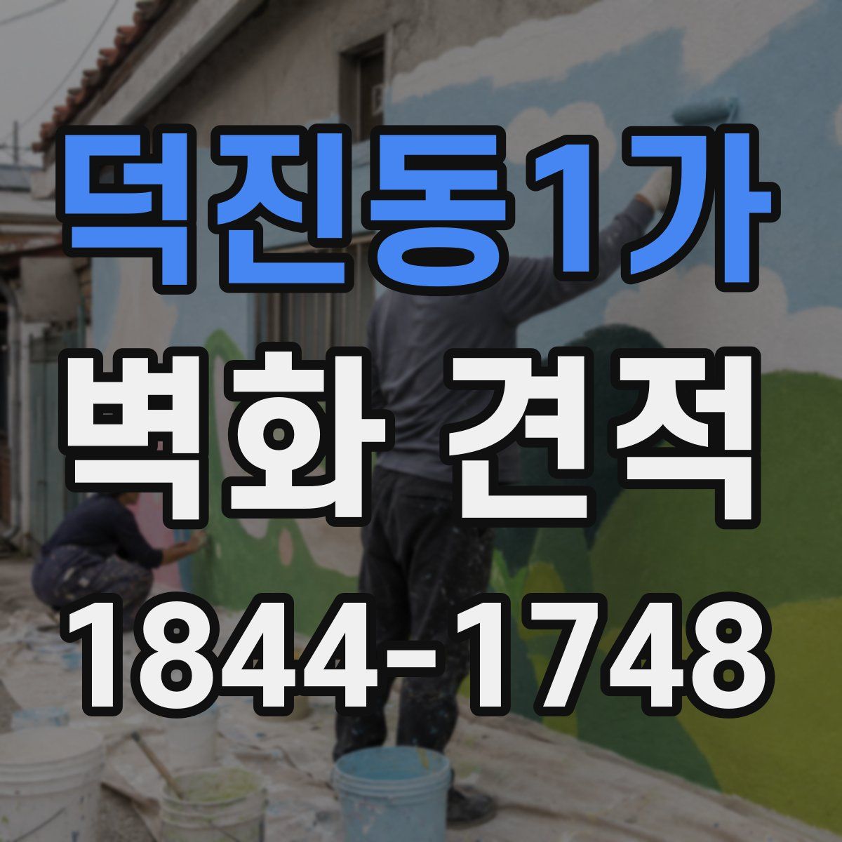 덕진동1가 벽화 견적