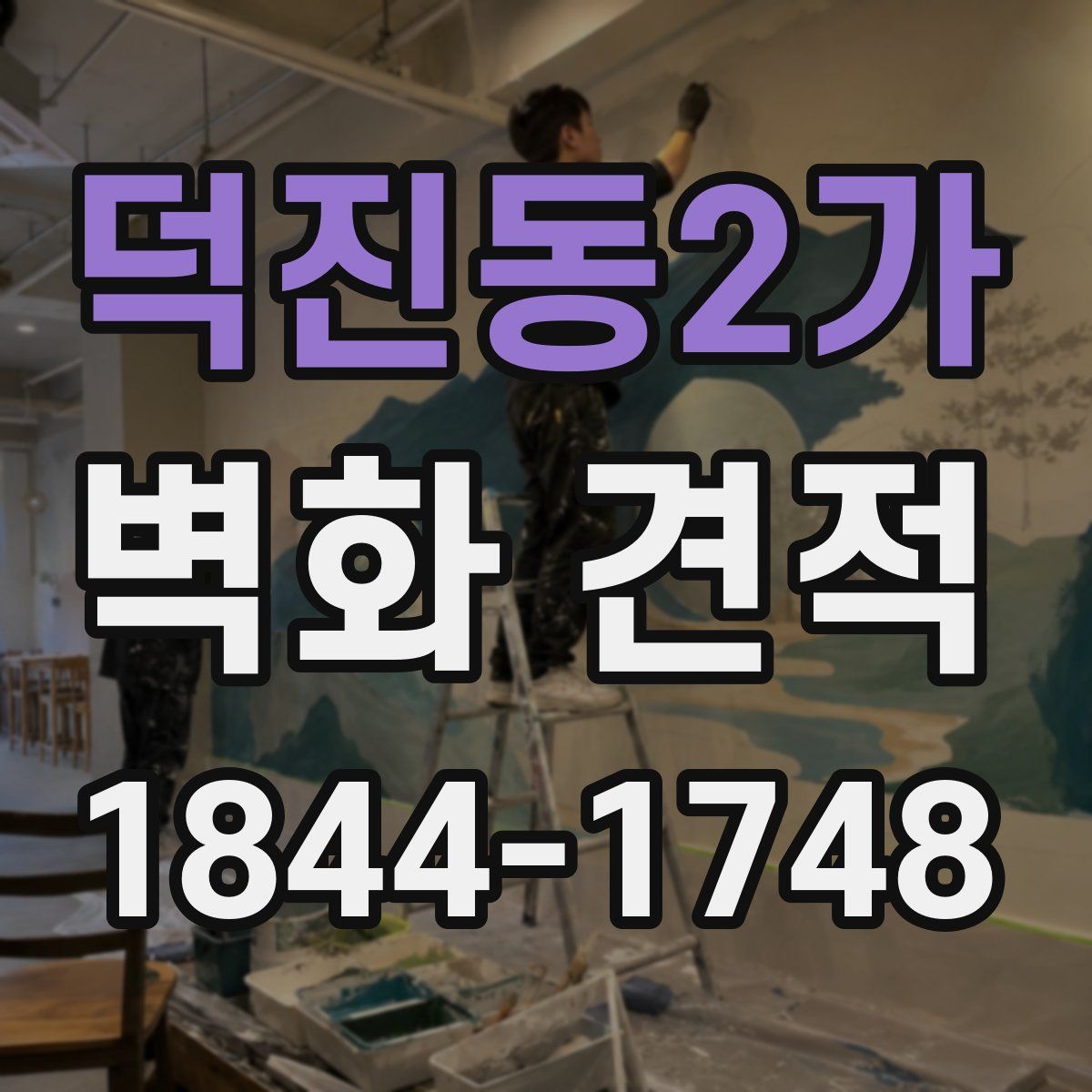 덕진동2가 벽화 견적
