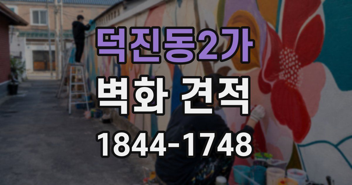 덕진동2가 벽화 견적