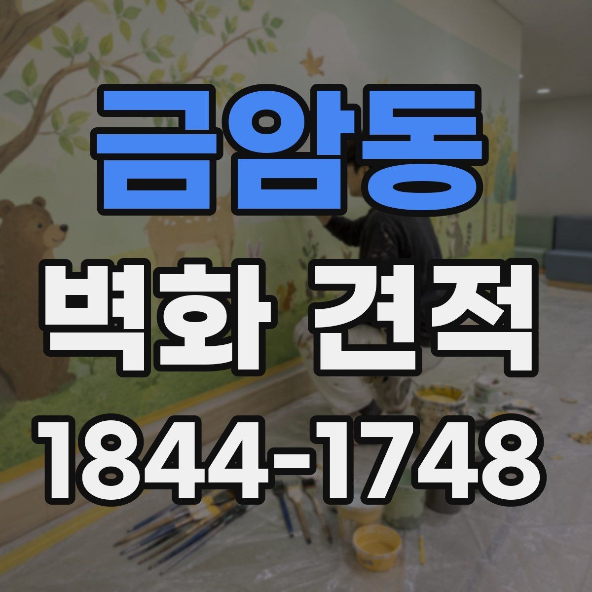 금암동 벽화 견적 오래 가는 재료를 고를 때 확인할 점