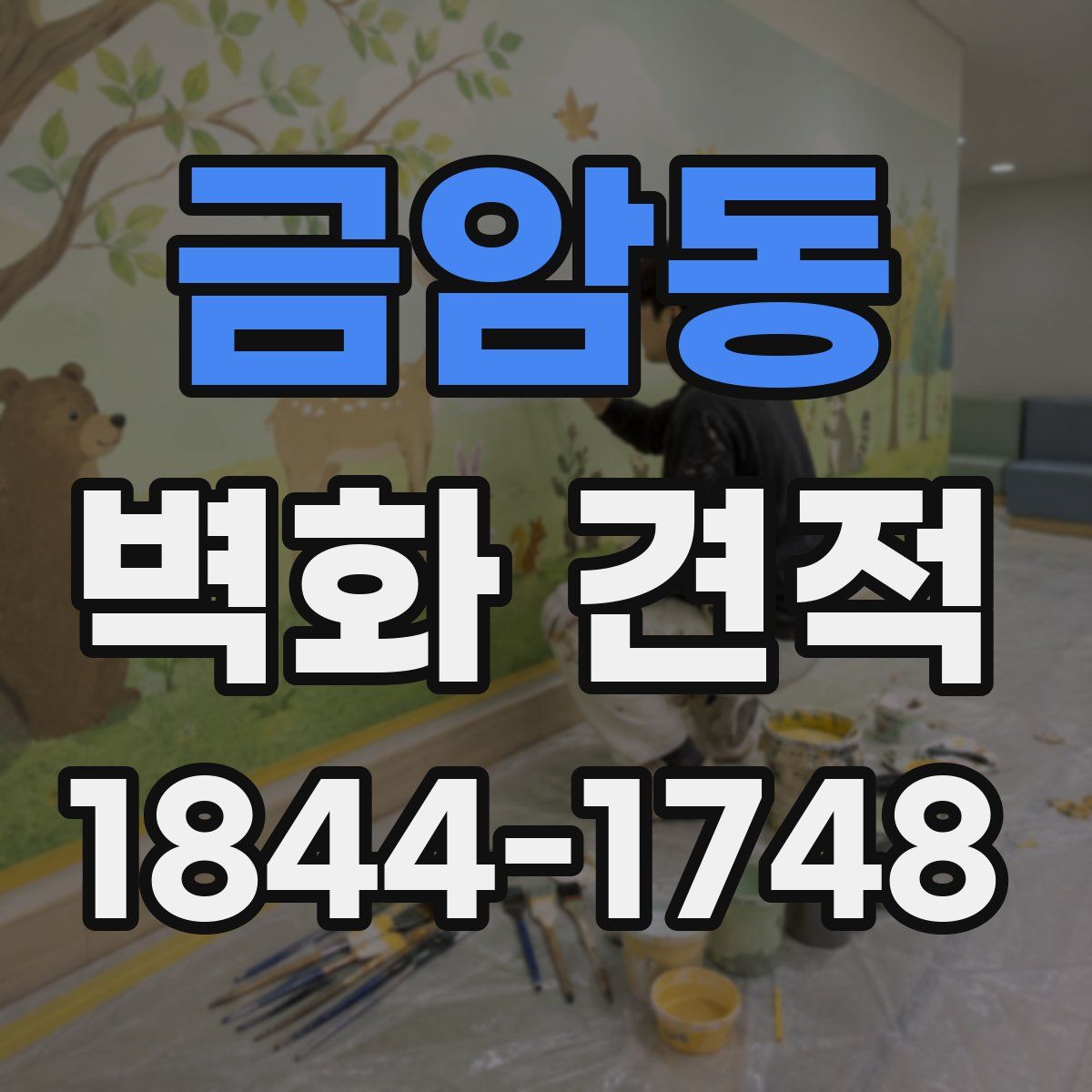 금암동 벽화 견적