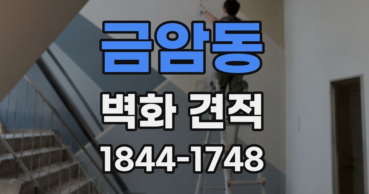 금암동 벽화 견적