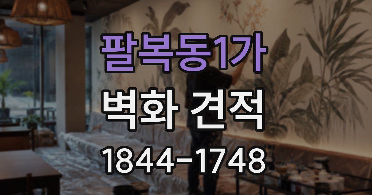 팔복동1가 벽화 견적