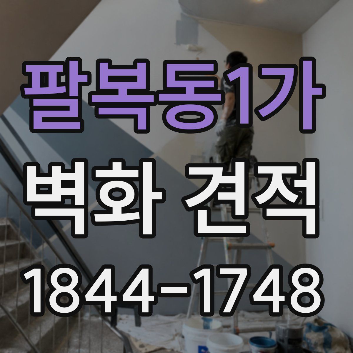 팔복동1가 벽화 견적