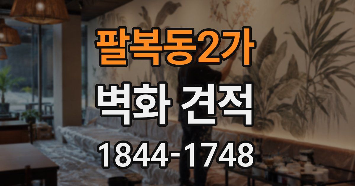 팔복동2가 벽화 견적