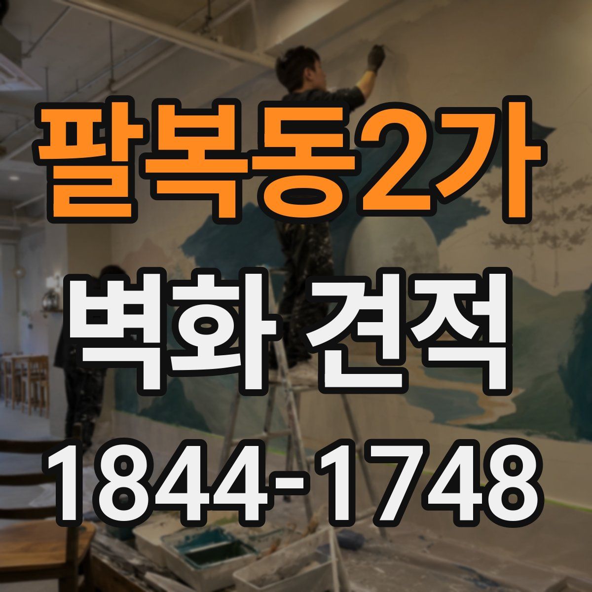 팔복동2가 벽화 견적