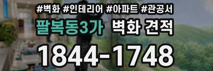 팔복동3가 벽화 견적