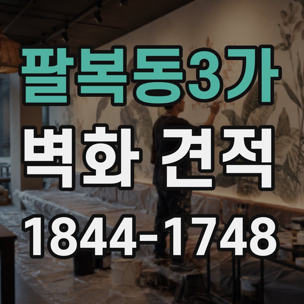 팔복동3가 벽화 견적