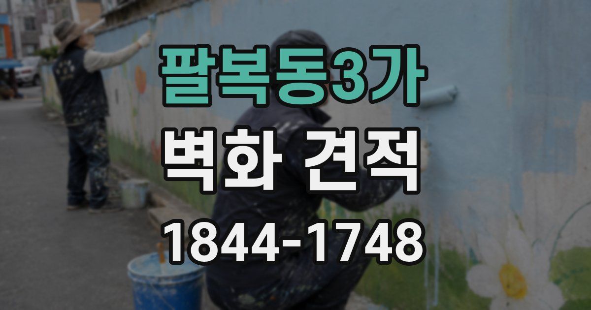 팔복동3가 벽화 견적