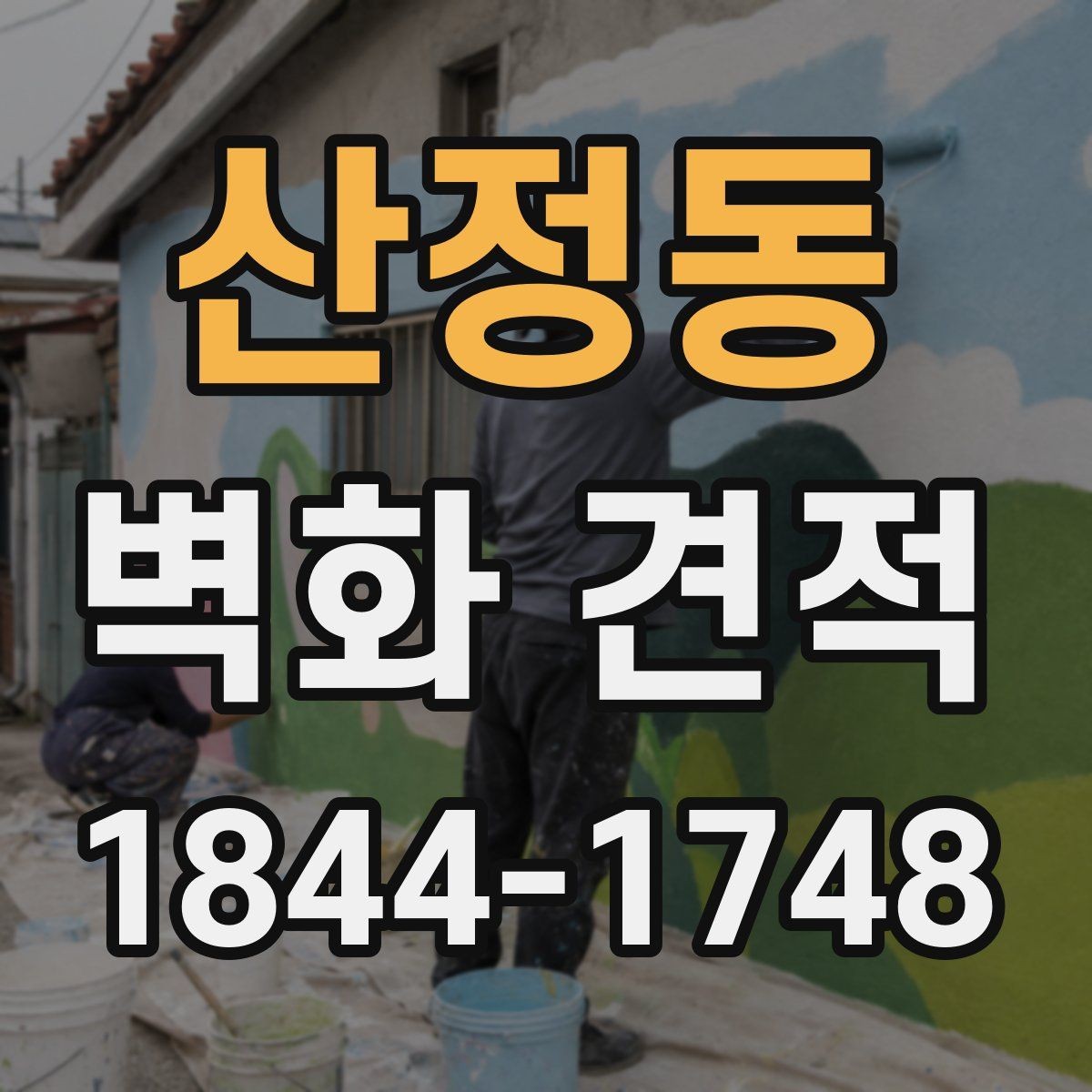 산정동 벽화 견적 사진과 실물 색감 차이는 얼마나 날까