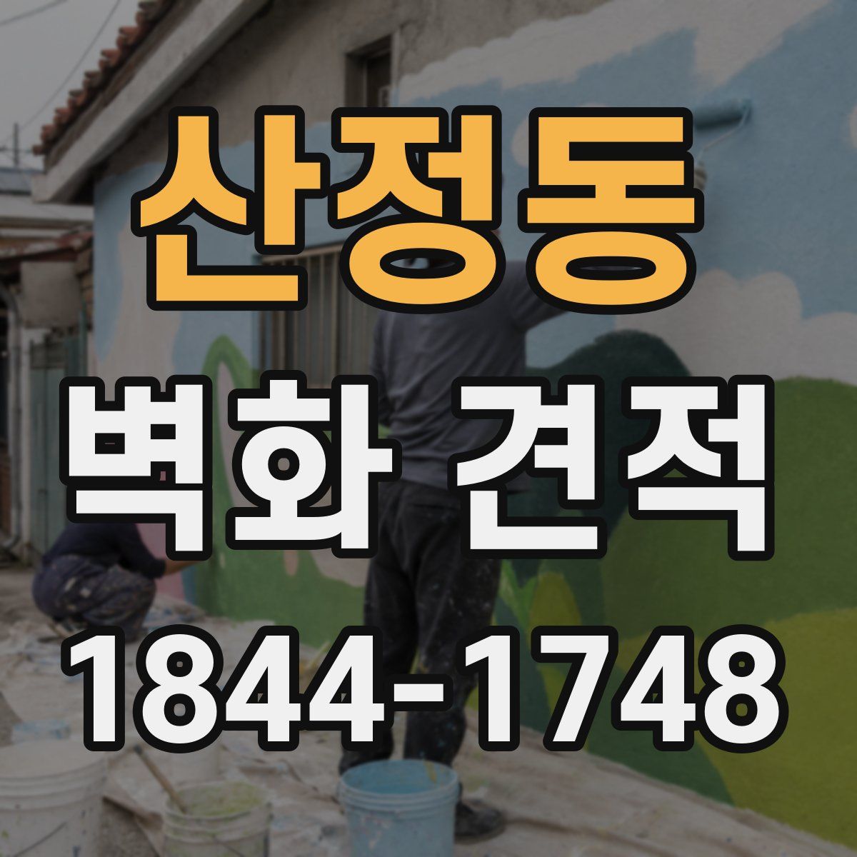 산정동 벽화 견적
