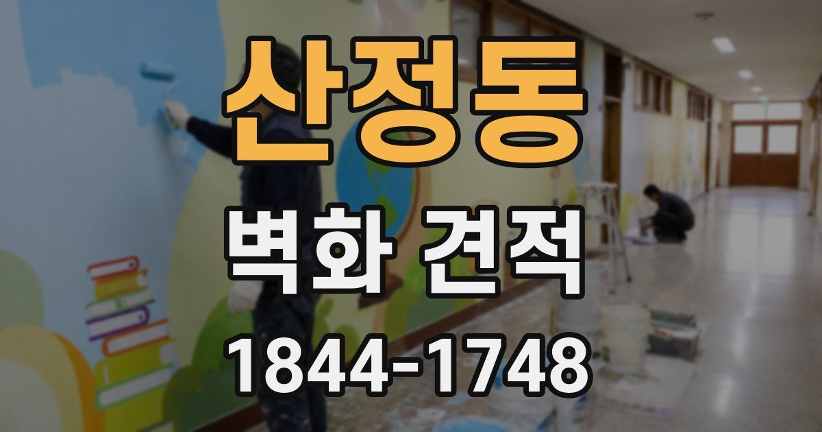 산정동 벽화 견적