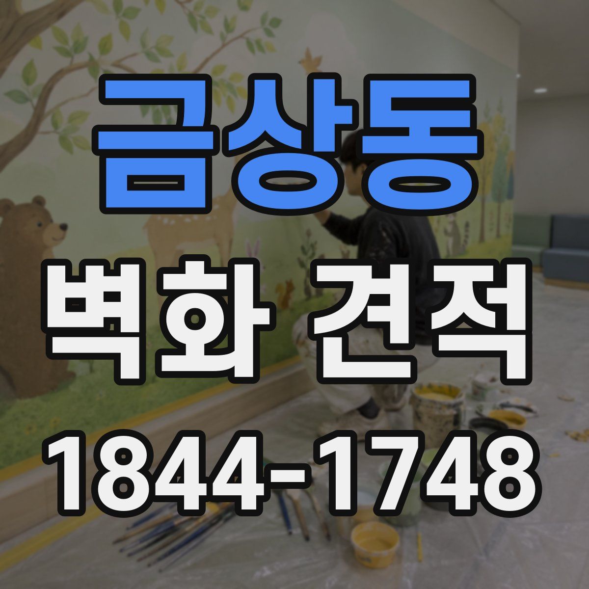 금상동 벽화 견적