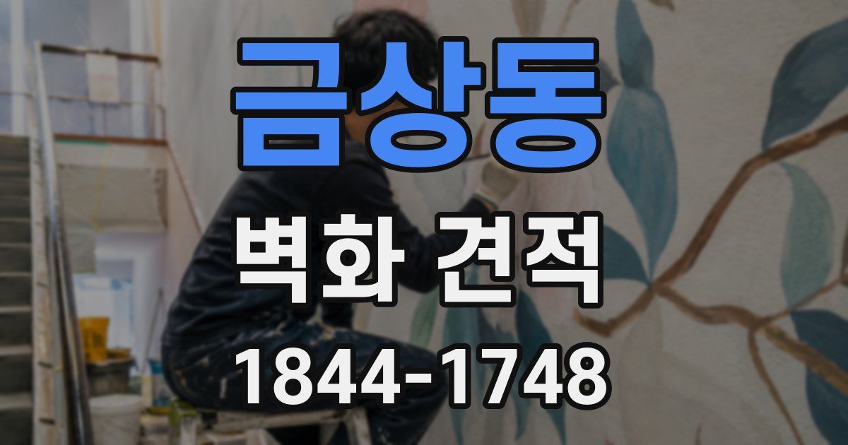 금상동 벽화 견적